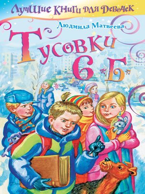 cover image of Тусовки 6 «Б»